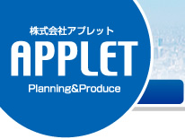 イベント・展示会の企画/制作/運営/Wi-Fi(無線LAN)ネットワーク構築 株式会社アプレット