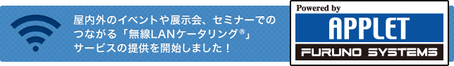 屋内外のイベントや展示会、セミナーでのつながるWi-Fi「無線LANケータリング®」サービスの提供を開始しました!